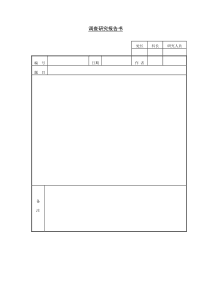 调查研究报告书word模板