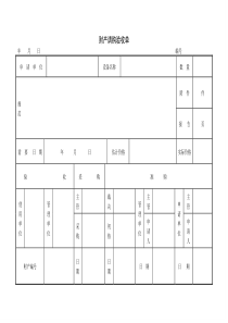 财产请购验收单