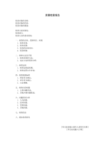 质量检查报告word模板