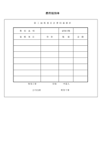 费用报销单word模板