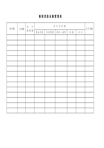 赊销货款余额管理表word模板