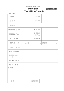 路检表土工布膜施工检查表路面表