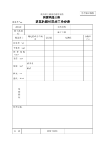 路检表路基砂砾封层施工检查表路面表