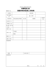 路检表路基砂砾封层施工自检表路面表陕蒙