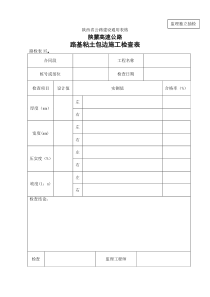 路检表路基粘土包边施工检查表路面表