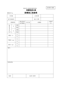 路检表路槽施工检查表路面表