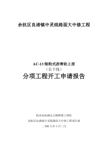 路面大中修工程分项工程开工申请报告监理报告共份