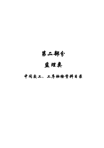 路面施工质量控制资料编制目录监理类路面施工质量控制资料编制目录