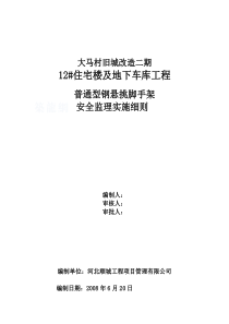 车库工程脚手架安全监理实施细则监理实施细则