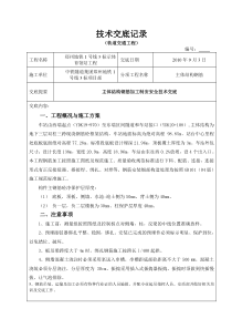 车站主体结构钢筋制安安全技术交底书技术交底