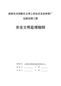 边坡治理工程安全文明监理细则监理实施细则