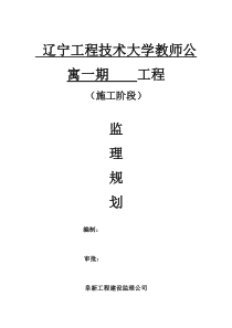 辽宁工程技术大学教师公寓一期工程监理规划范本监理规划