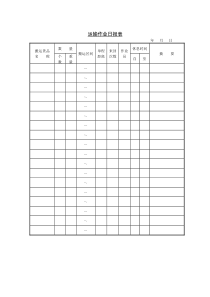 运输作业日报表word模板