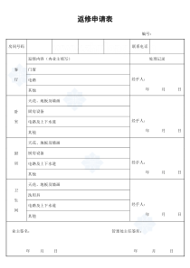 返修申请表secret入伙装修