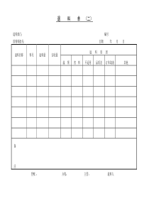 退料单二word表格表单模板