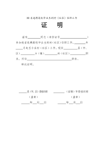 选聘高校毕业生到村社区任职工作证明