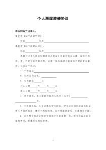 通用版个人房屋装修合同装修协议模板