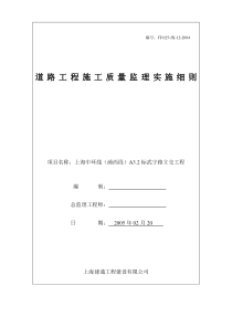 道路工程施工质量监理实施细则监理实施细则