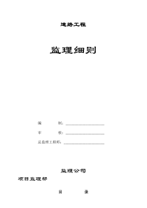 道路工程监理实施细则64监理实施细则