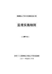 道路改造工程监理实施细则m监理实施细则