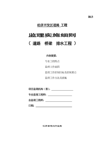 道路桥梁排水工程监理实施细则监理实施细则