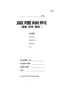 道路桥梁管线监理细则监理实施细则