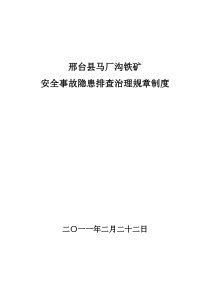 安全事故隐患排查治理规章制度XXXX