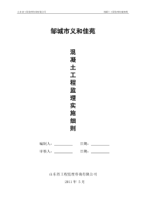 邹城市义和佳苑混凝土工程监理实施细则监理实施细则