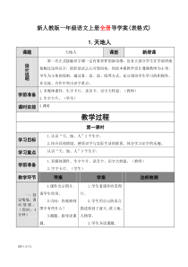 部编人教版语文一上导学案2表格式197页2018人教版小学语文一年级上册语文导学案2套部