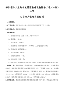 都江堰市工业集中发展区基础设施配套一期工程安全生产监督实施细则监理实施细则