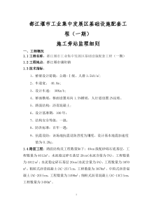 都江堰市工业集中发展区基础设施配套工程一期施工旁站监理细则监理旁站细则