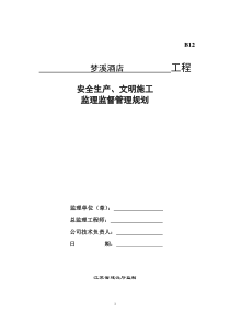 酒店工程监理安全监督规划监理规划