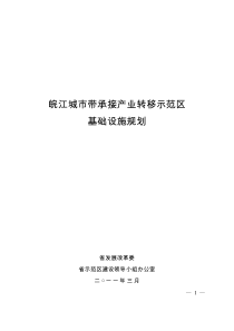 皖江城市带承接产业转移示范区基础设施规划