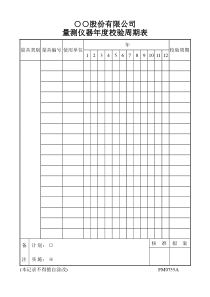 量测仪器年度校验周期表公司表格