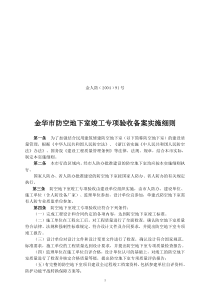 金华市防空地下室竣工专项验收备案实施细则监理实施细则