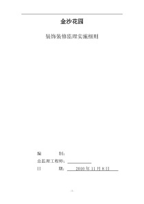 金沙花园装饰装修监理实施细则监理实施细则