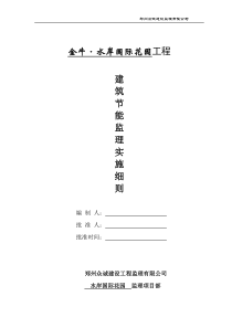 金牛水岸国际花园工程建筑节能监理实施细则监理实施细则