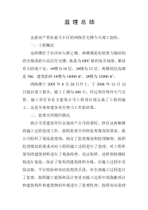 金鼎房产碧水蓝天小区的两栋住宅楼竣工监理总结监理工作总结共份