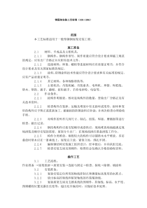 钢屋架安装工艺标准收集的多个施工工艺和施工标准