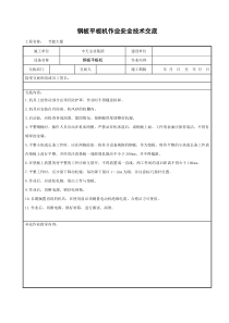 钢板平板机作业安全技术交底建筑设备机械施工交底