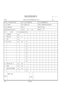 钢筋安装质量检验报告单监理表格