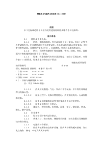 钢筋手工电弧焊工艺标准收集的多个施工工艺和施工标准