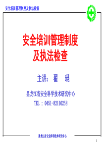 安全培训管理制度及执法检查