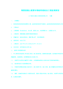 钢筋混凝土框剪与钢结构相结合工程监理规划监理规划