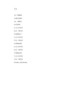 钢筋混凝土结构钢筋分顶工程监理实施细则监理实施细则