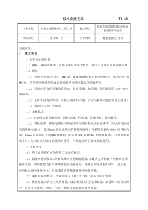 钢筋电渣压力焊工程技术交底技术交底