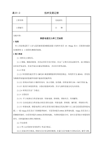 钢筋电渣压力焊工艺标准技术交底施工相关技术交底共份