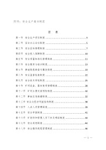 安全基本管理制度汇编