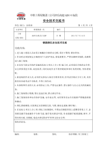 钢筋绑扎安全技术交底技术交底