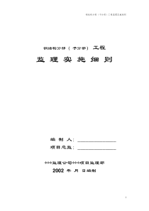 钢结构分部子分部工程监理实施细则监理实施细则